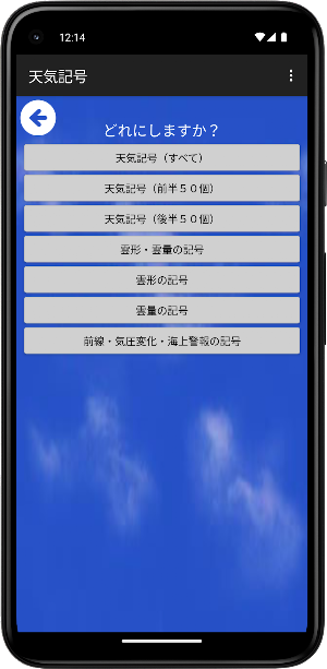 気象予報士試験プチ対策　天気記号 Screenshot 1