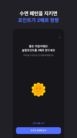 슬립머니 - 자면서 돈 버는 최초 앱테크, 수면 건강 Screenshot 2