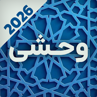 اشعار وحشی بافقی | دیوان کامل
