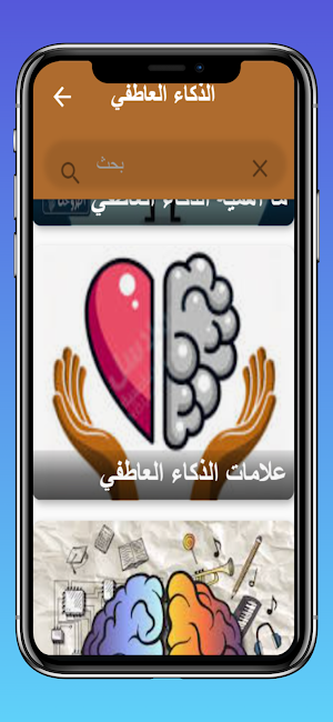 الذكاء العاطفي Screenshot 2