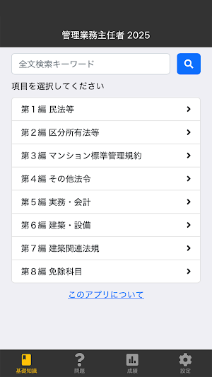 管理業務主任者 2025 〔資格試験対策アプリ〕 Screenshot 0