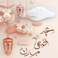 عيد الاضحى المبارك