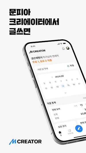 문피아 크리에이터 - MUNPIA CREATOR Screenshot 0