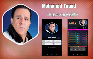 محمد فؤاد 2020 بدون نت | mohamed fouad Screenshot 0