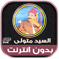 قران كريم بصوت الشيخ سيد متولي بدون نت‎