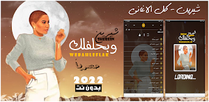 اغاني شيرين بدون نت 2022 Screenshot 0