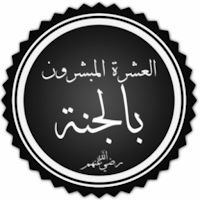 المبشرين بالجنة