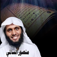 واحسن منها منصور السالمي