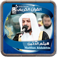 هيثم الدخين القرءان الكريم