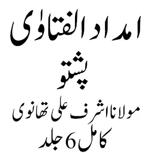امداد الفتاوٰی پشتو Screenshot 1