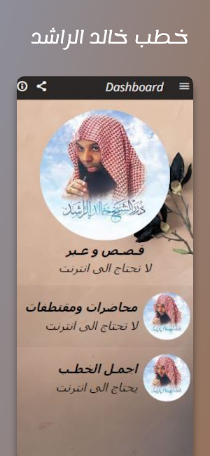 روائع خطب خالد الراشد بدون نت Screenshot 0