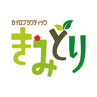 カイロプラクティックきみどり　公式アプリ