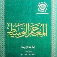 كتاب المعجم الوسيط