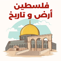 فلسطين أرض و تاريخ بدون نت