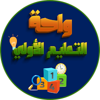 واحة التعليم الأولي-الجزء2