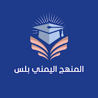 المنهج اليمني بلس