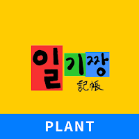 일기짱 Plant