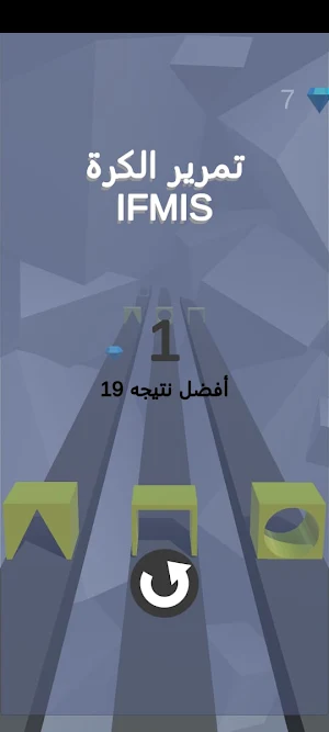 تمرير الكرة بين المكعبات IFMIS Screenshot 3