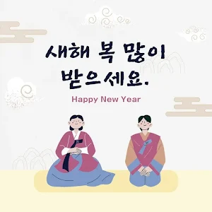 새해 복 많이 받으세요 Screenshot 2