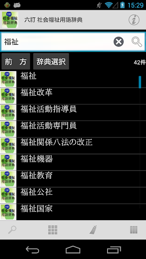 六訂 社会福祉用語辞典 Screenshot 2
