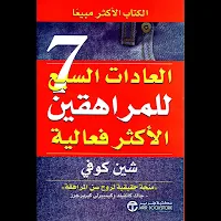 كتاب العادات السبع للمراهقين