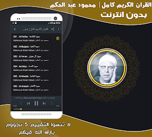 قران كامل بصوت الشيخ محمود عبد الحكم بدون نت‎ Screenshot 1