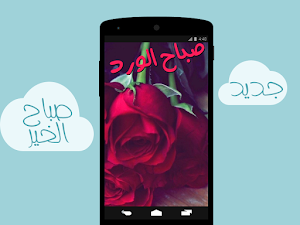صور الصباح - صباح الخير Screenshot 2