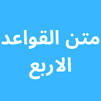 متن القواعد الاربع