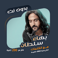 اغاني بهاء سلطان بدون نت|كلمات
