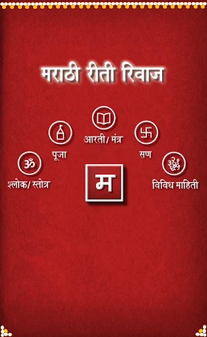 Marathi Riti Rivaj-Aarti,Shlok Screenshot 0