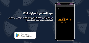 عيد الاضحى المبارك 2023 Screenshot 3