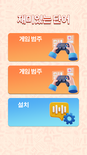 재미있는 단어 Screenshot 0