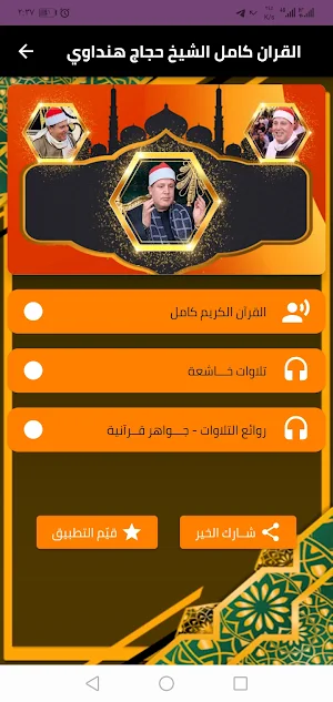قران كامل حجاج الهنداوي وتجويد Screenshot 1