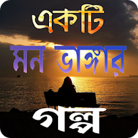 কিছু মন ভাঙ্গার গল্প