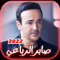 اغاني صابر الرباعي القديمة بدون نت