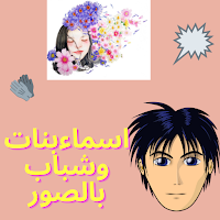 اسماء بنات وشباب بالصور