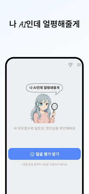 AI얼평 - 내 외모점수, 관상, 첫인상, 호감도는? Screenshot 0