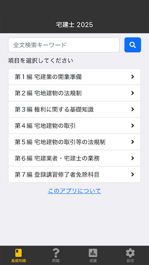 宅建士 2025 〔資格試験対策アプリ〕 Screenshot 0