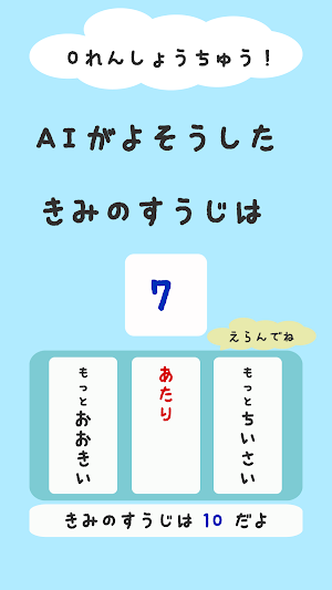 おおきい？ちいさい？すうじをあてよう！ Screenshot 3