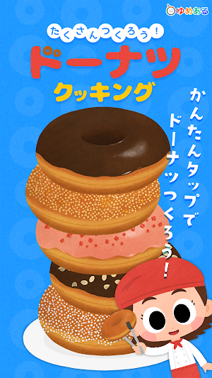 たくさん作ろう！ ドーナツ クッキング Screenshot 0