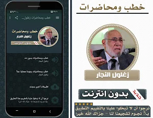 خطب ومحاضرات زغلول النجار بدون انترنت Screenshot 0