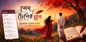 শেষ চৈত্রের ঘ্রাণ - উপন্যাস Screenshot 0