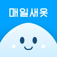 매일새옷 - 세탁/수선 예약부터 배송까지 한 번에