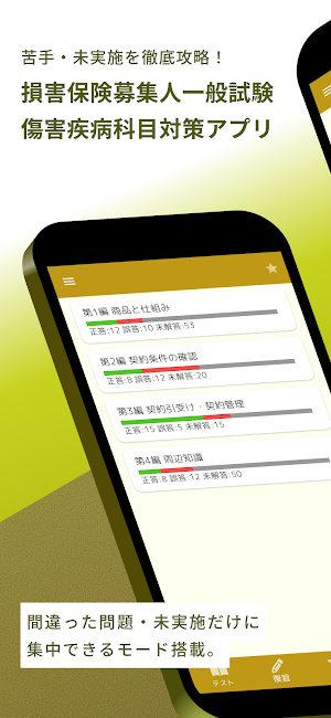 損害保険募集人一般試験 傷害疾病保険単位 問題集 Screenshot 0
