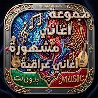 أغاني عراقية 2026 بدون نت