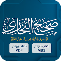 صحيح البخاري : الحديث الشريف