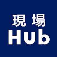 現場Hub