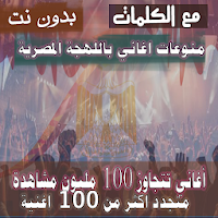 بالكلمات اشهر منوعات اغاني مصرية بدون نت 100 اغنية