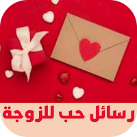 رسائل حب للزوجة