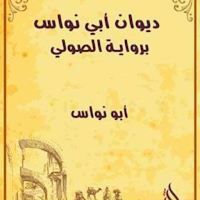 ديوان أبي نواس برواية الصولي